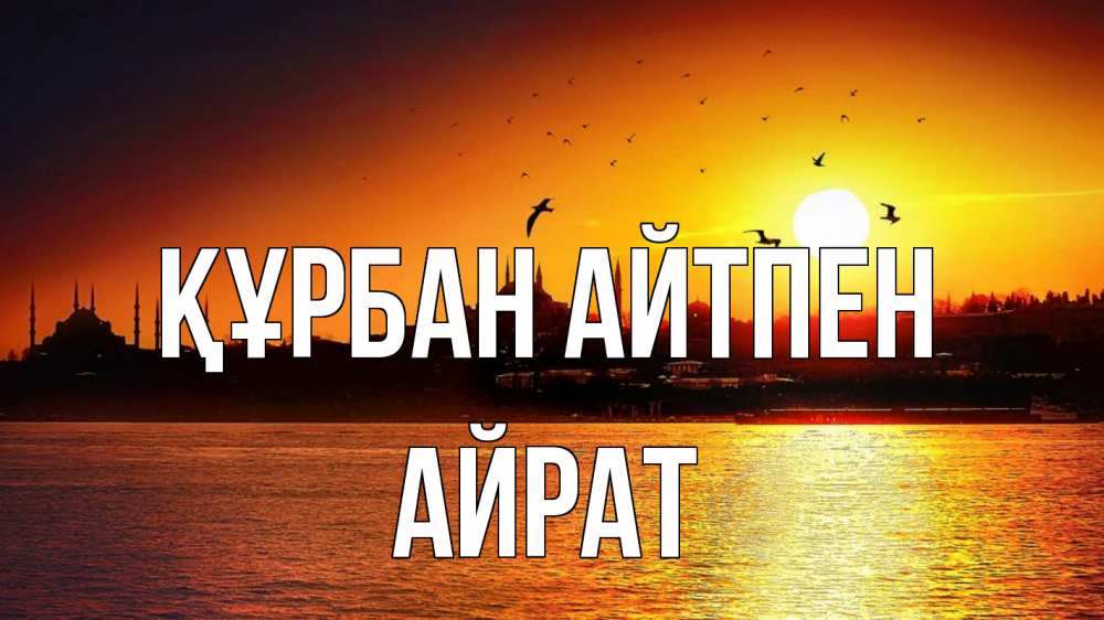 Картинка Құрбан айтпен, Айрат