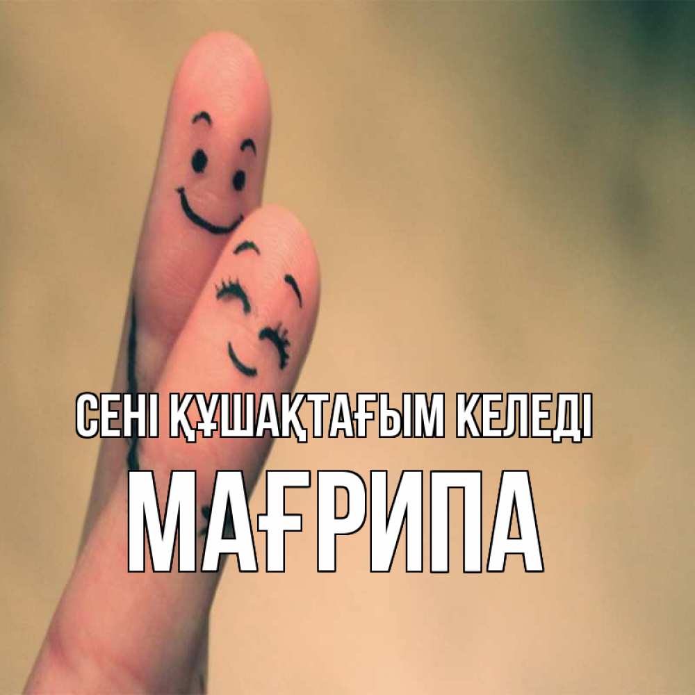 Күн сайын ашық хат с именем, МАҒРИПА сені құшақтағым келеді рисунок на пальцах Онлайн тегін жүктеп алу тілектері бар керемет карта 