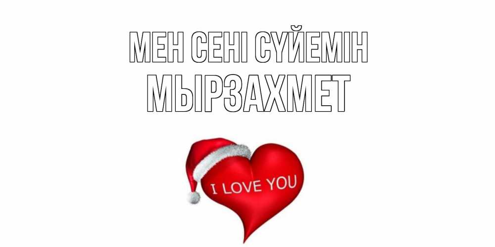 Күн сайын ашық хат с именем, МЫРЗАХМЕТ Мен сені сүйемін сердце, новый год Онлайн тегін жүктеп алу тілектері бар керемет карта 