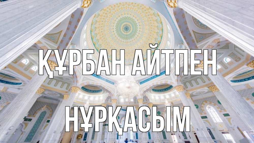 Картинка Құрбан айтпен, НҰРҚАСЫМ