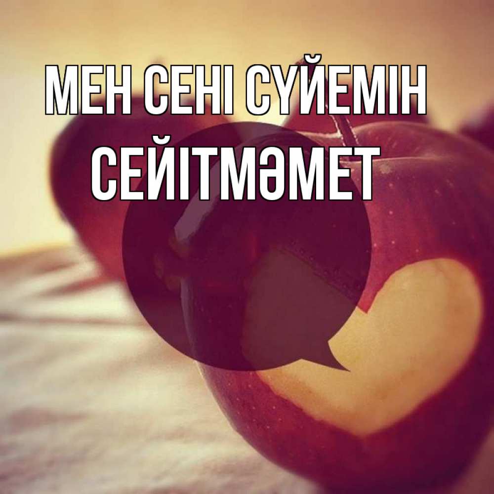 Күн сайын ашық хат с именем, СЕЙІТМӘМЕТ Мен сені сүйемін вырезалки из яблок Онлайн тегін жүктеп алу тілектері бар керемет карта 