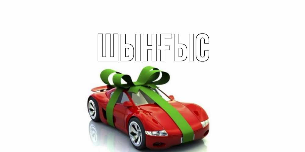 Картинка  с именем , ШЫНҒЫС! ТУҒАН КҮНІҢМЕН!