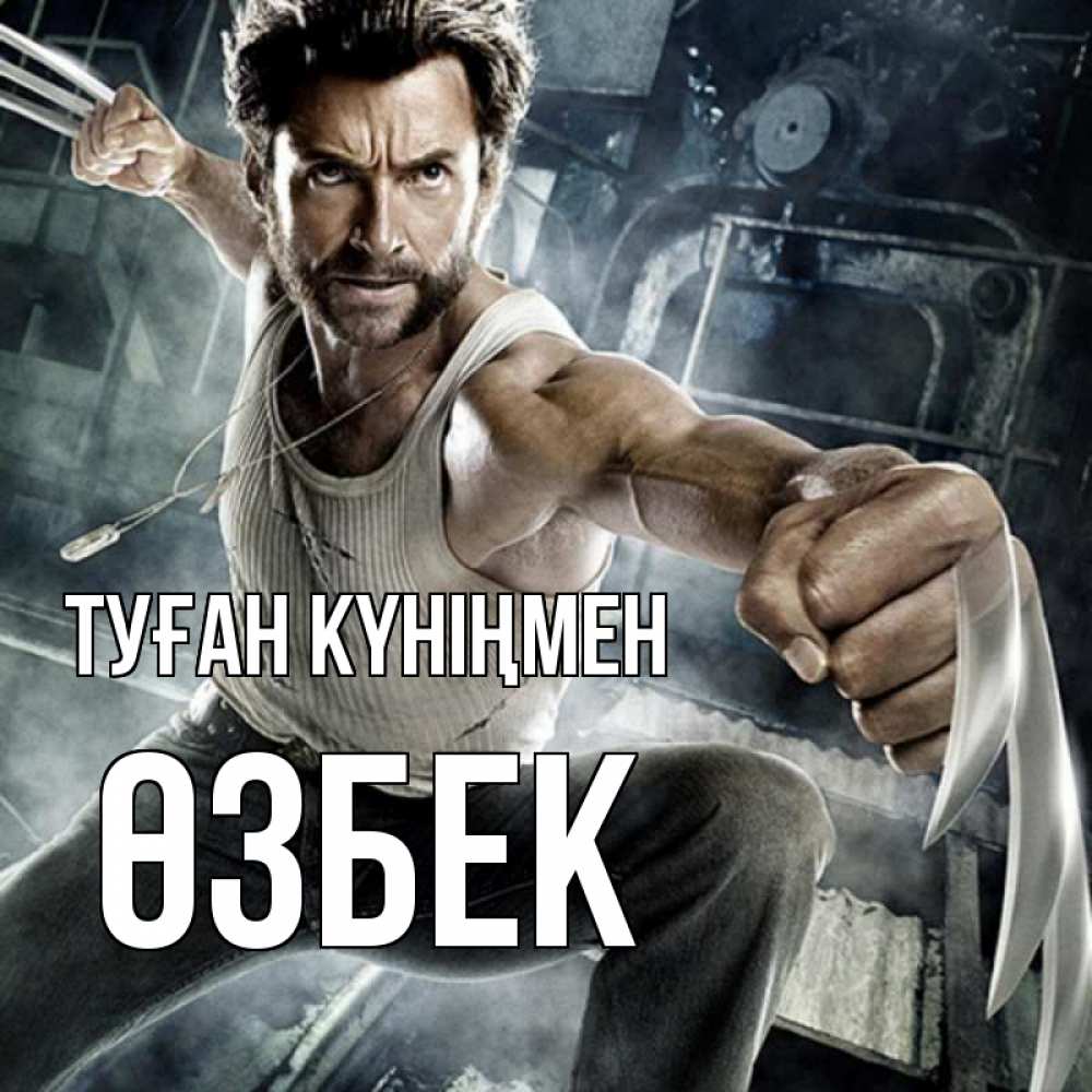 Күн сайын ашық хат с именем, ӨЗБЕК Туған күніңмен супергерой в ярости Онлайн тегін жүктеп алу тілектері бар керемет карта 