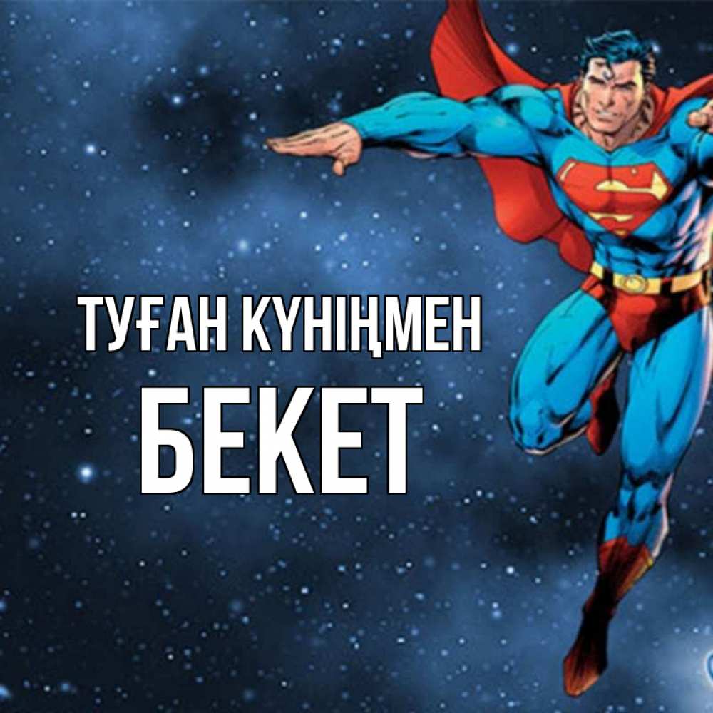 Күн сайын ашық хат с именем, Бекет Туған күніңмен супергерой Онлайн тегін жүктеп алу тілектері бар керемет карта 