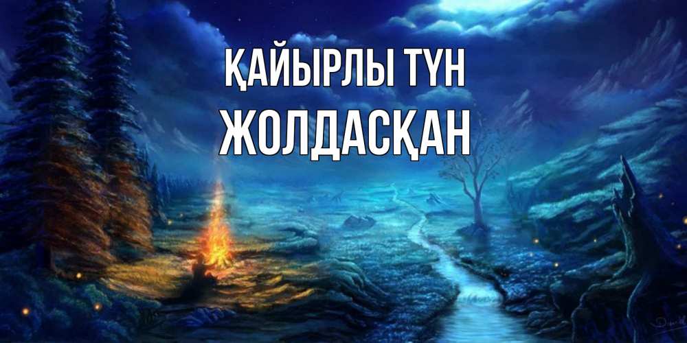 Күн сайын ашық хат с именем, Жолдасқан Қайырлы түн спокойной ночи красивая картинка с подписью Онлайн тегін жүктеп алу тілектері бар керемет карта 