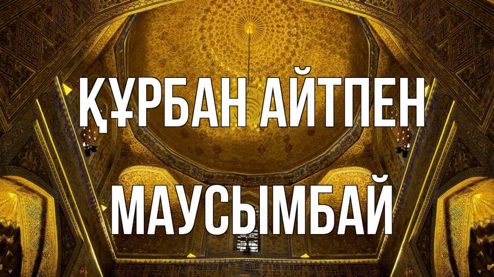 Картинка Құрбан айтпен, МАУСЫМБАЙ