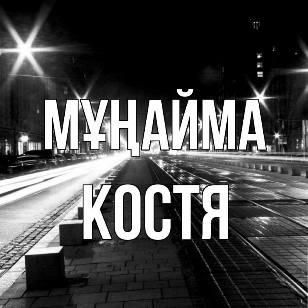 Күн сайын ашық хат с именем, Костя Мұңайма ночной проспект Онлайн тегін жүктеп алу тілектері бар керемет карта 