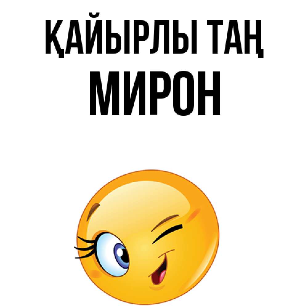 Күн сайын ашық хат с именем, МИРОН Қайырлы таң хорошее настроение Онлайн тегін жүктеп алу тілектері бар керемет карта 