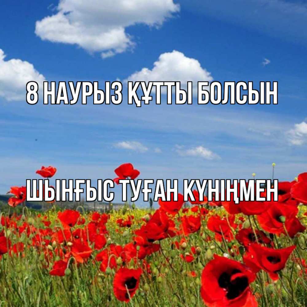 Картинка 8 наурыз құтты болсын, ШЫНҒЫС! ТУҒАН КҮНІҢМЕН!