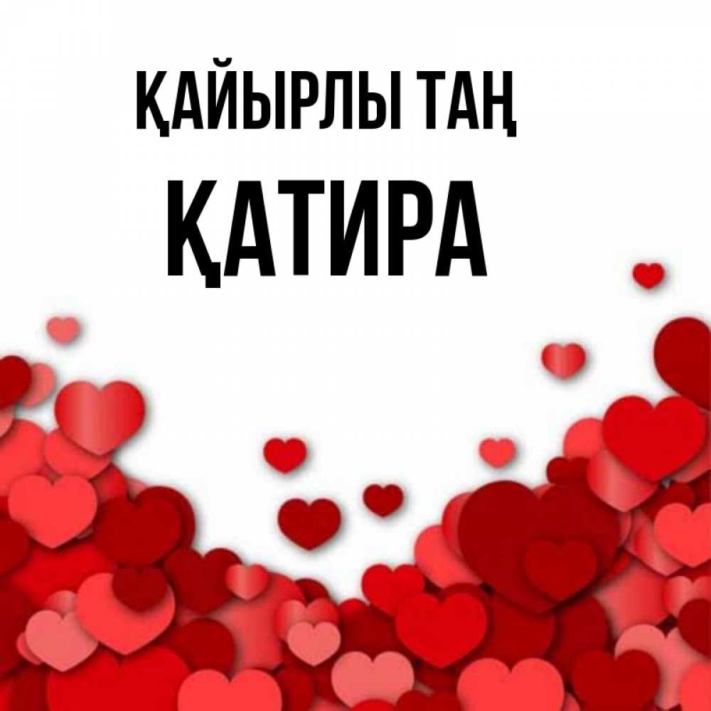 Күн сайын ашық хат с именем, ҚАТИРА Қайырлы таң хорошего настроения Онлайн тегін жүктеп алу тілектері бар керемет карта 