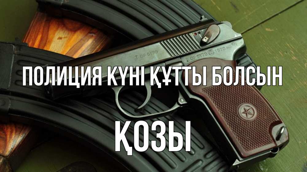 Картинка Полиция күні құтты болсын, Қозы