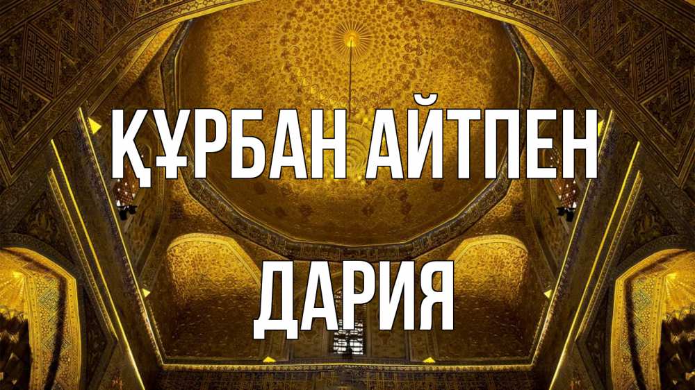 Картинка Құрбан айтпен, ДАРИЯ