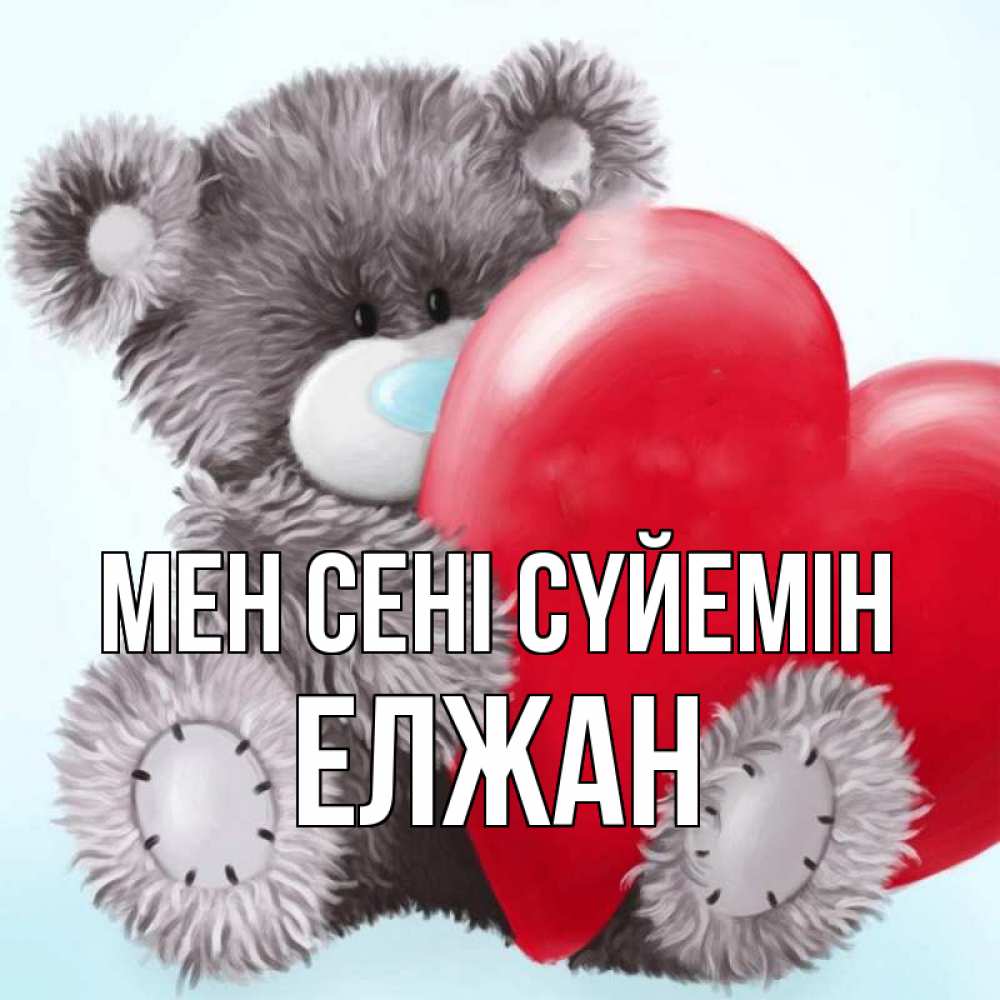 Күн сайын ашық хат с именем, Елжан Мен сені сүйемін медвежуся Онлайн тегін жүктеп алу тілектері бар керемет карта 