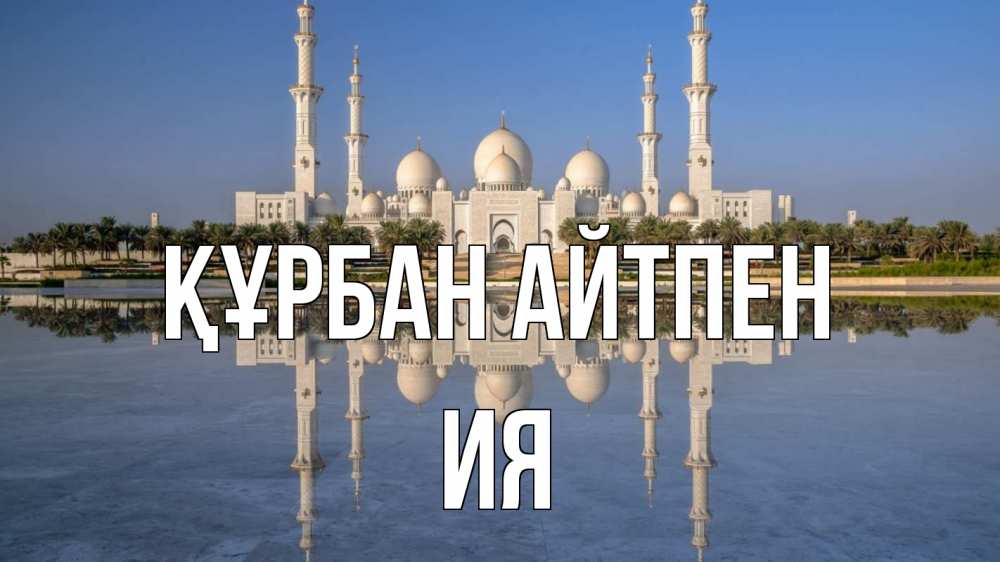 Картинка Құрбан айтпен, Ия