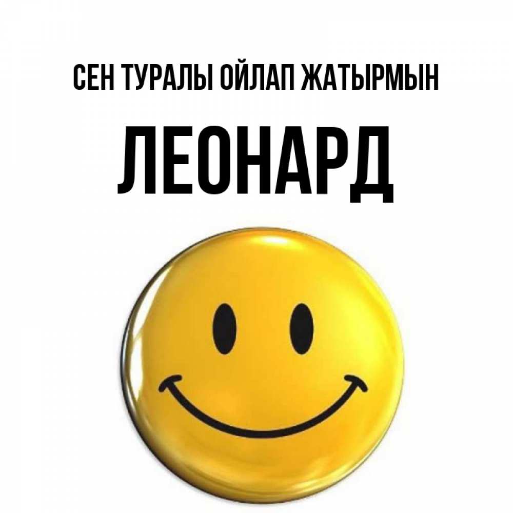 Картинка Сен туралы ойлап жатырмын, Леонард