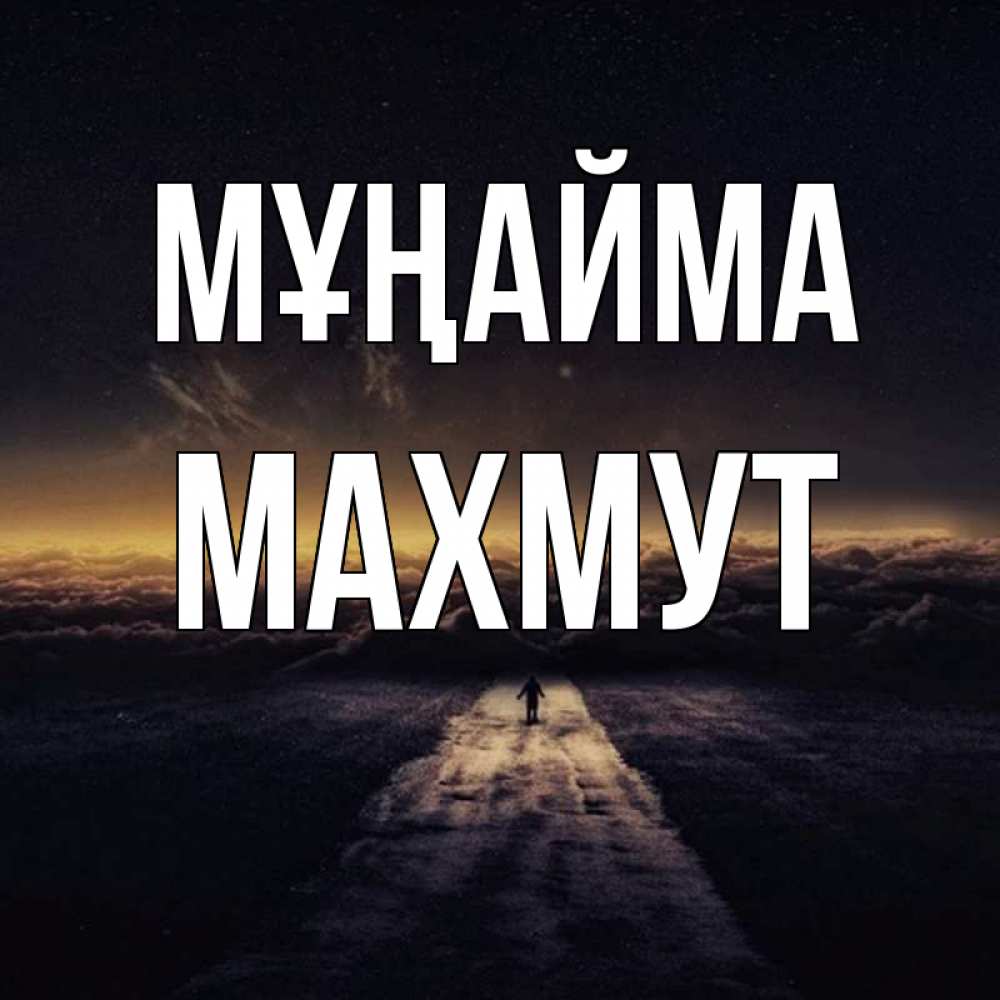 Күн сайын ашық хат с именем, МАХМУТ Мұңайма дорога в никуда Онлайн тегін жүктеп алу тілектері бар керемет карта 