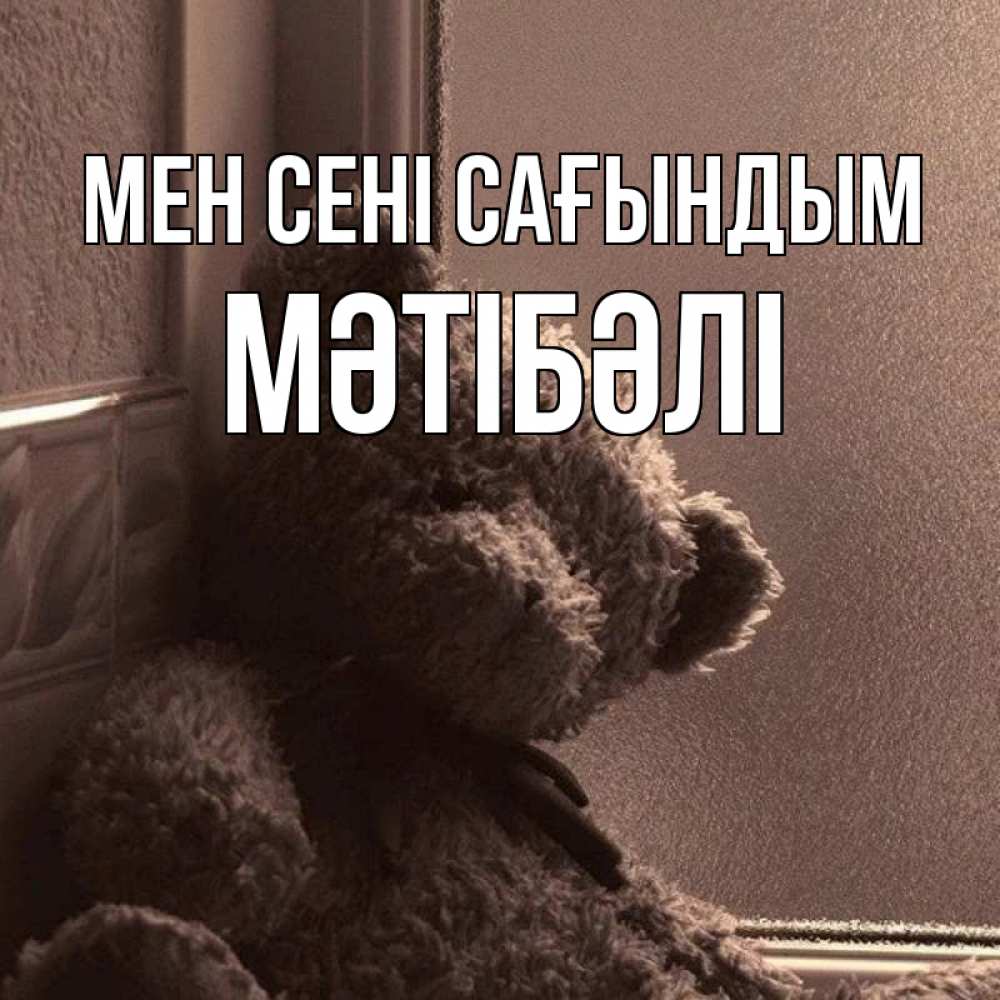 Күн сайын ашық хат с именем, МӘТІБӘЛІ Мен сені сағындым скучаем тут Онлайн тегін жүктеп алу тілектері бар керемет карта 