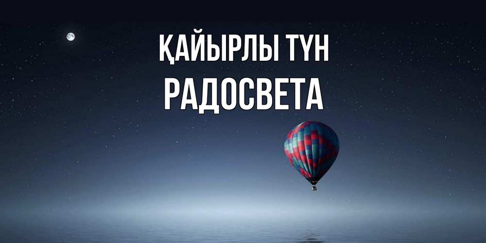 Күн сайын ашық хат с именем, Радосвета Қайырлы түн ночная открытка Онлайн тегін жүктеп алу тілектері бар керемет карта 