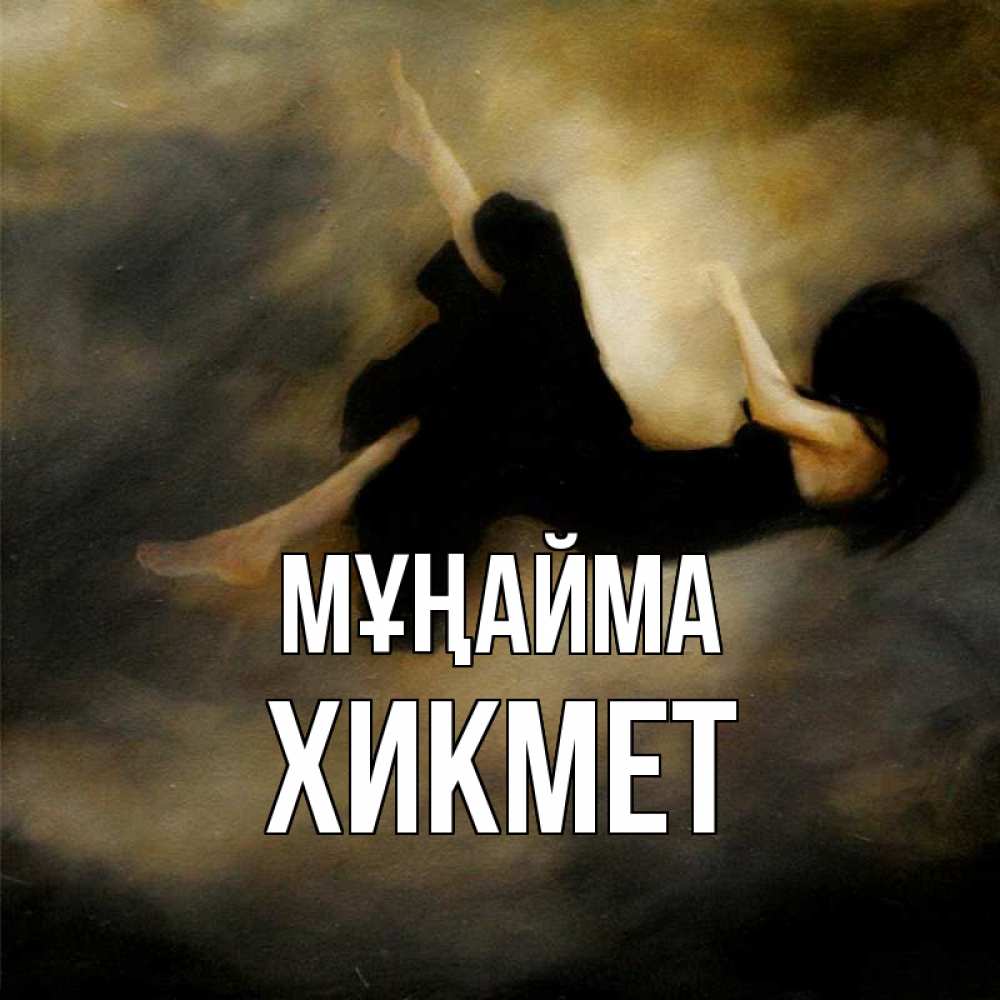 Күн сайын ашық хат с именем, ХИКМЕТ Мұңайма девушка падает Онлайн тегін жүктеп алу тілектері бар керемет карта 