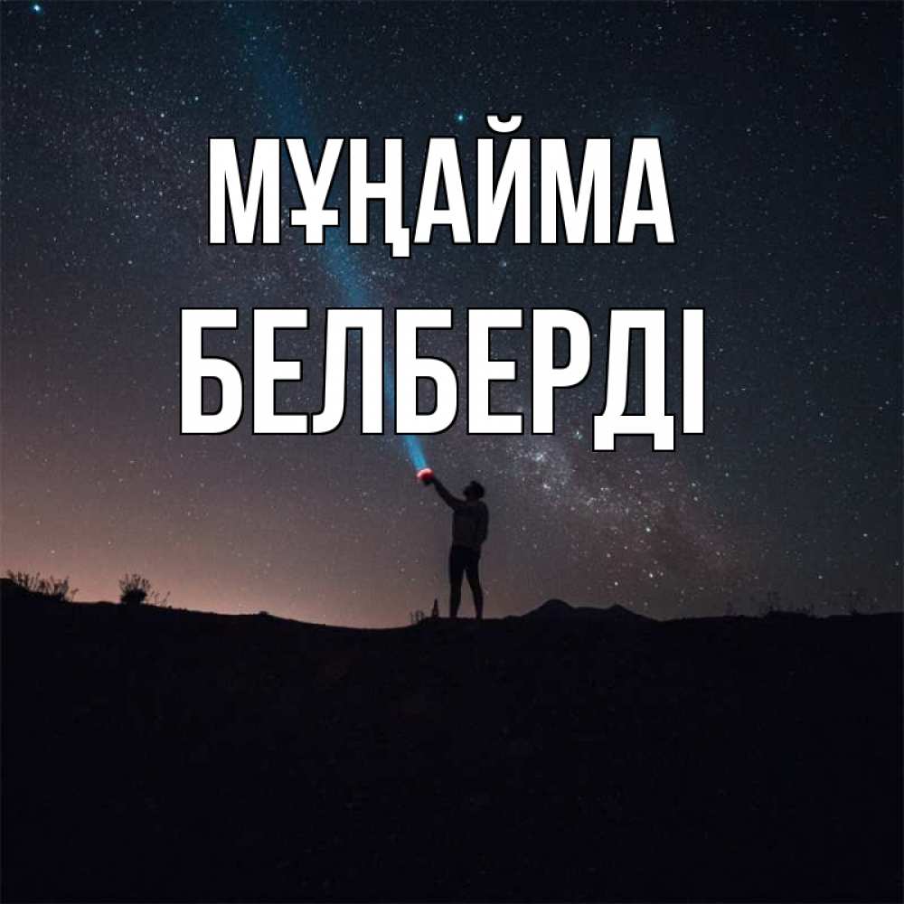 Күн сайын ашық хат с именем, Белберді Мұңайма луч света и млечный путь Онлайн тегін жүктеп алу тілектері бар керемет карта 
