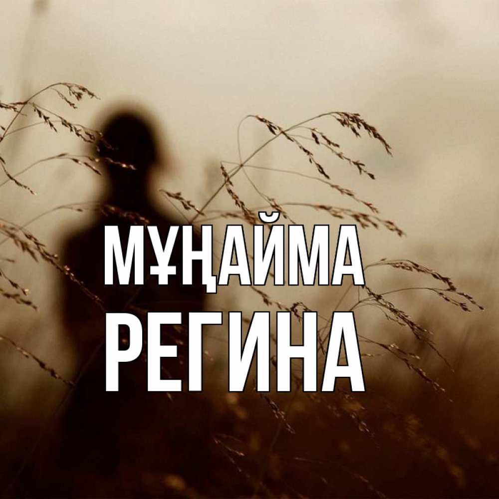 Күн сайын ашық хат с именем, Регина Мұңайма грусть Онлайн тегін жүктеп алу тілектері бар керемет карта 