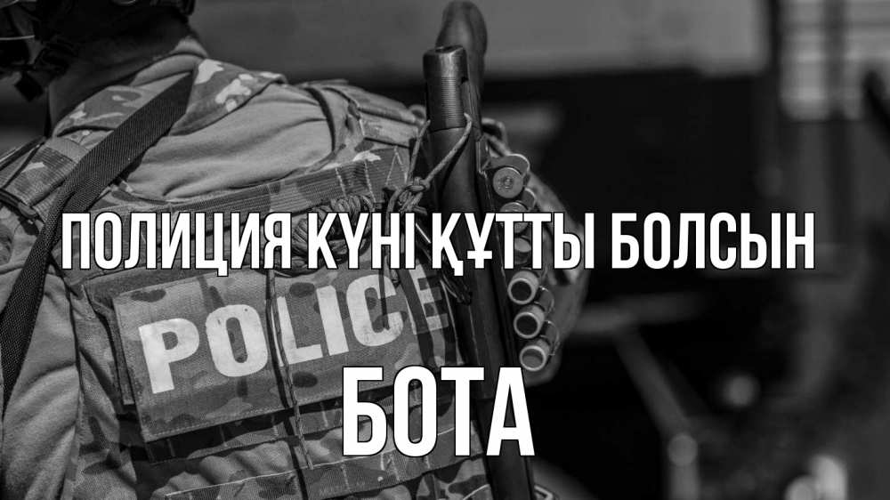 Картинка Полиция күні құтты болсын, БОТА