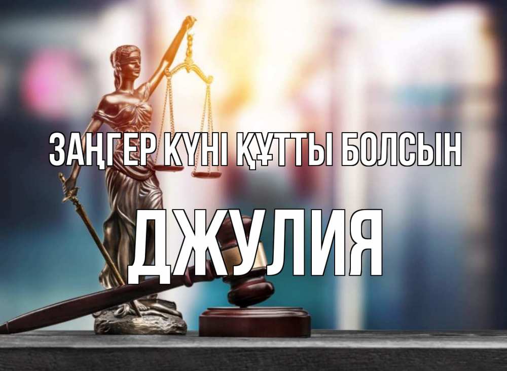 Картинка Заңгер күні құтты болсын, Джулия