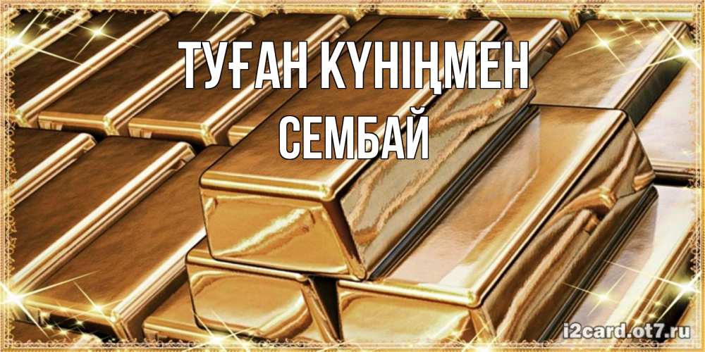 Күн сайын ашық хат с именем, СЕМБАЙ Туған күніңмен поздравления на день рождения с пожеланиями богатства Онлайн тегін жүктеп алу тілектері бар керемет карта 