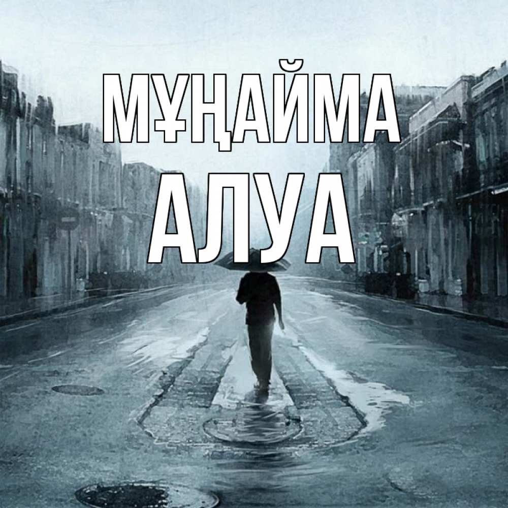 Күн сайын ашық хат с именем, АЛУА Мұңайма опустевшая улица Онлайн тегін жүктеп алу тілектері бар керемет карта 