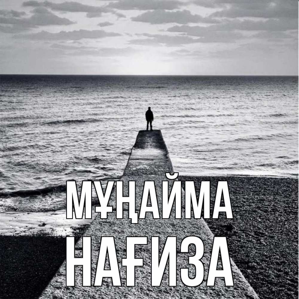 Күн сайын ашық хат с именем, НАҒИЗА Мұңайма море Онлайн тегін жүктеп алу тілектері бар керемет карта 