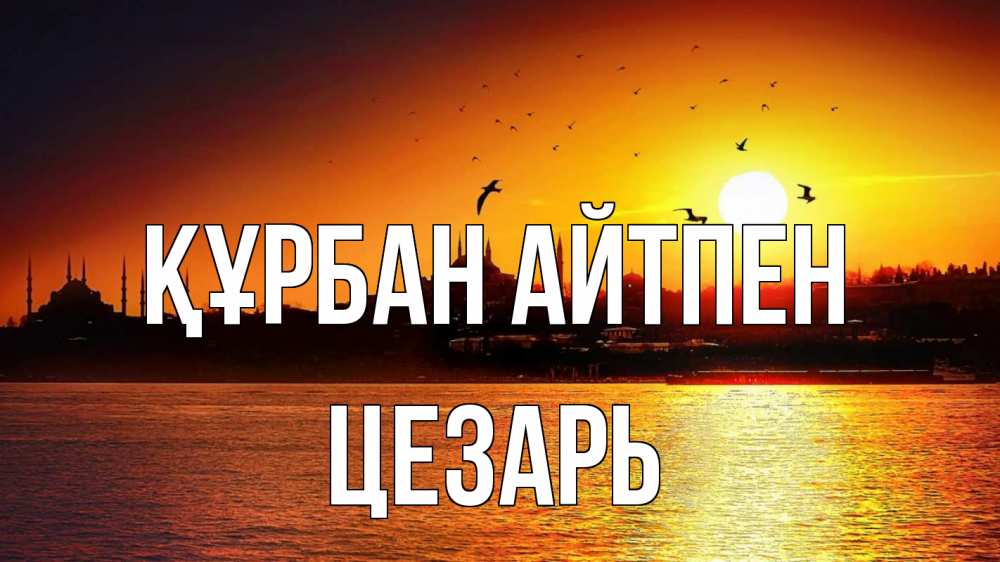 Картинка Құрбан айтпен, Цезарь