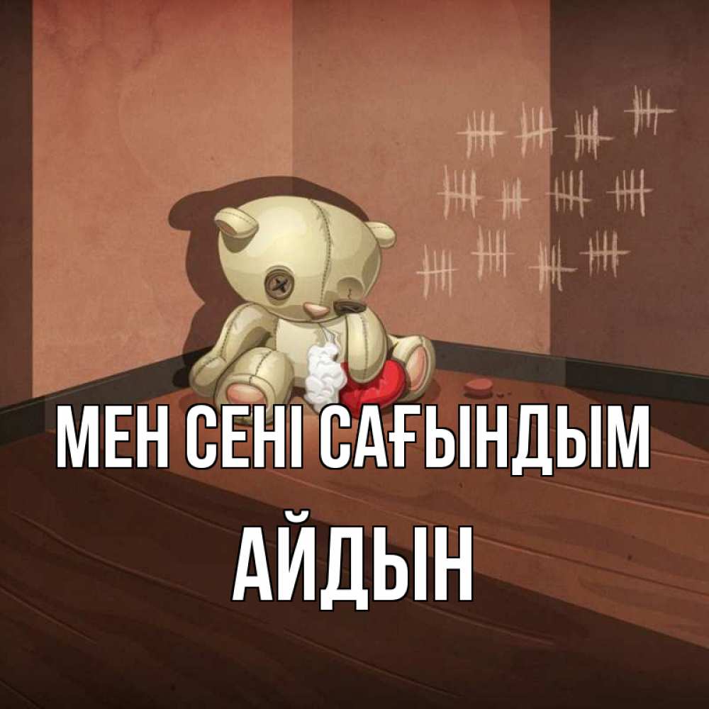 Күн сайын ашық хат с именем, Айдын Мен сені сағындым скорее ко мне Онлайн тегін жүктеп алу тілектері бар керемет карта 
