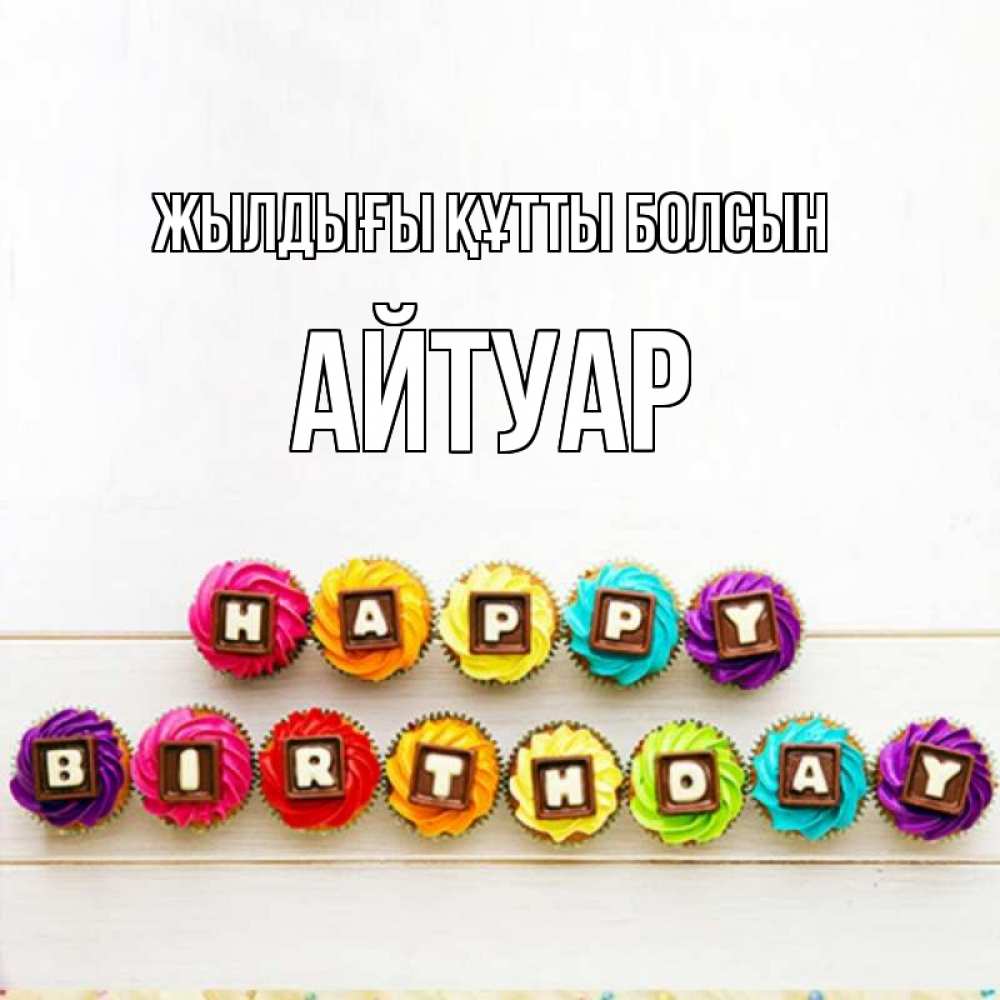 Күн сайын ашық хат с именем, Айтуар Жылдығы құтты болсын из кексов и шоколада Онлайн тегін жүктеп алу тілектері бар керемет карта 