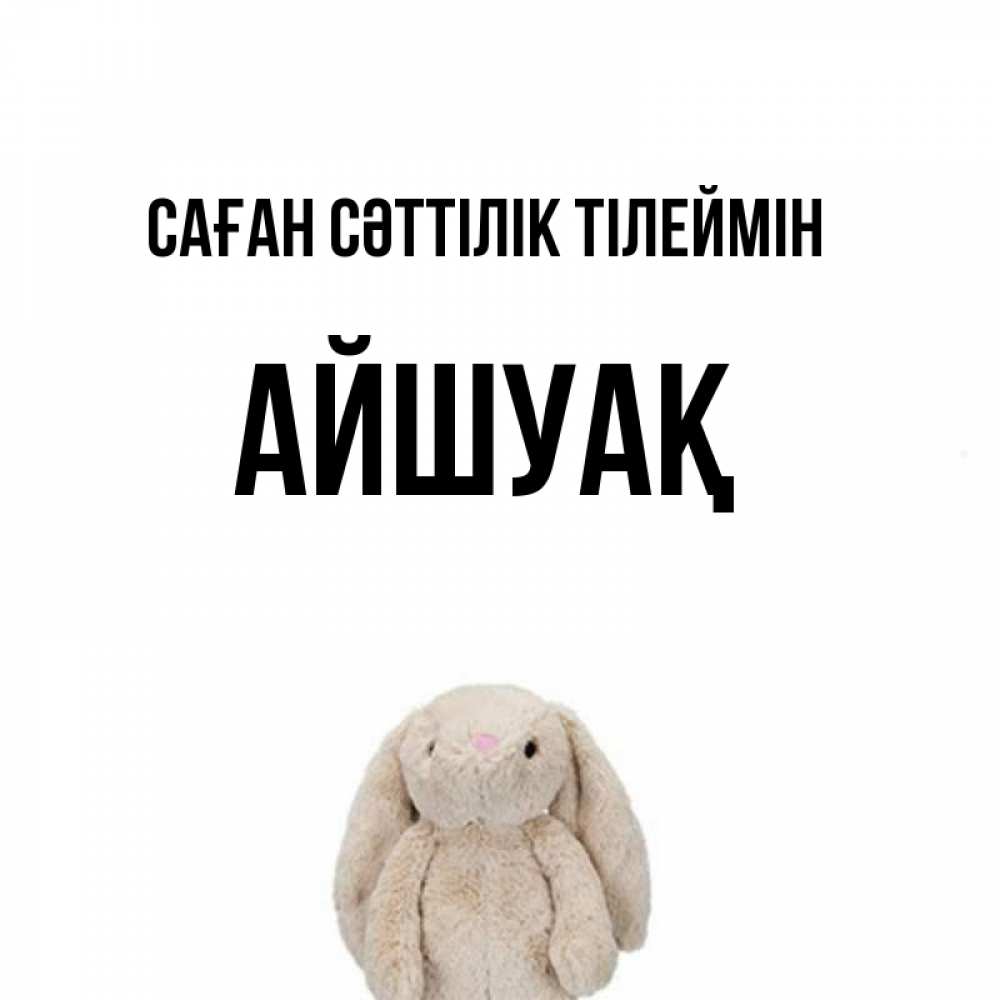 Күн сайын ашық хат с именем, Айшуақ Саған сәттілік тілеймін сайт создаватель открыток Онлайн тегін жүктеп алу тілектері бар керемет карта 
