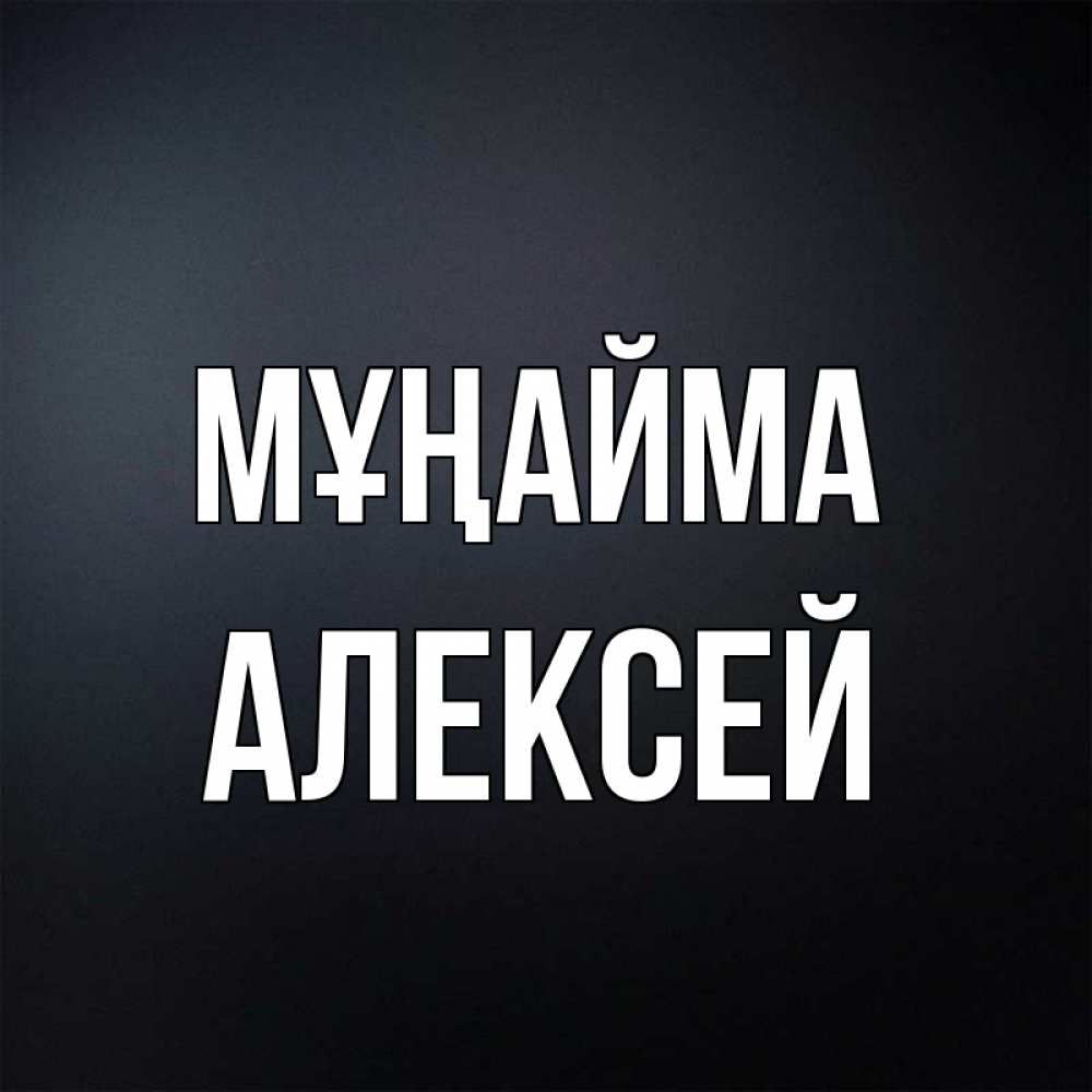 Күн сайын ашық хат с именем, Алексей Мұңайма Градиент серый Онлайн тегін жүктеп алу тілектері бар керемет карта 
