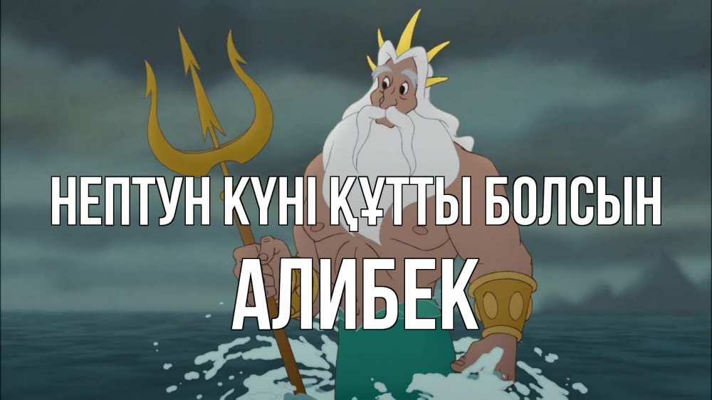 Күн сайын ашық хат с именем, Алибек нептун күні құтты болсын с днем Нептуна Онлайн тегін жүктеп алу тілектері бар керемет карта 
