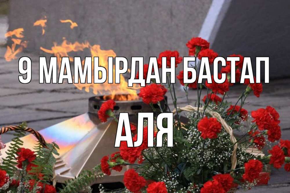 Күн сайын ашық хат с именем, Аля 9 мамырдан бастап 9 мая Онлайн тегін жүктеп алу тілектері бар керемет карта 