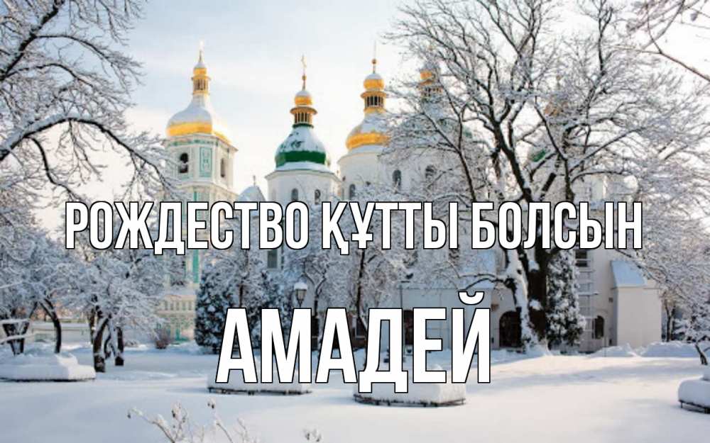 Күн сайын ашық хат с именем, Амадей Рождество құтты болсын зима, церковь Онлайн тегін жүктеп алу тілектері бар керемет карта 