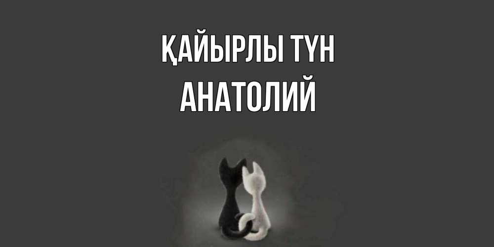 Күн сайын ашық хат с именем, Анатолий Қайырлы түн коты Онлайн тегін жүктеп алу тілектері бар керемет карта 