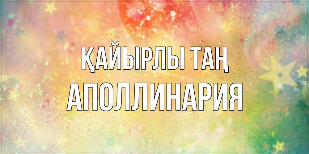 Күн сайын ашық хат с именем, Аполлинария Қайырлы таң красивая открытка с пожеланиями добрейшего утра Онлайн тегін жүктеп алу тілектері бар керемет карта 
