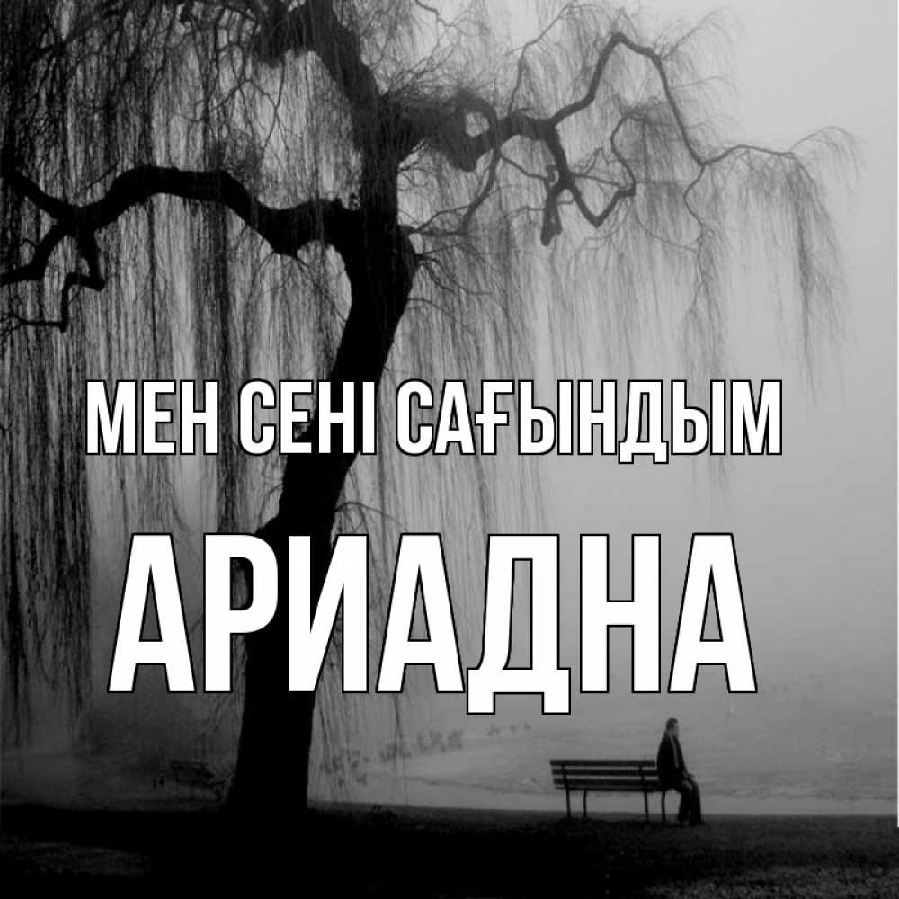 Күн сайын ашық хат с именем, Ариадна Мен сені сағындым лавочка под деревом я жду тебя Онлайн тегін жүктеп алу тілектері бар керемет карта 