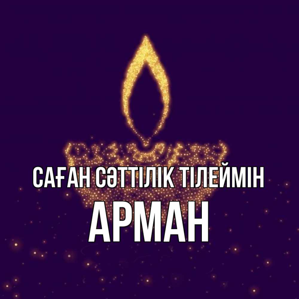Күн сайын ашық хат с именем, Арман Саған сәттілік тілеймін пусть повезет 2 Онлайн тегін жүктеп алу тілектері бар керемет карта 