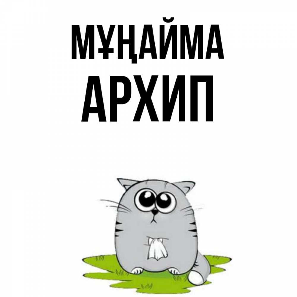 Күн сайын ашық хат с именем, Архип Мұңайма грустный котяра Онлайн тегін жүктеп алу тілектері бар керемет карта 