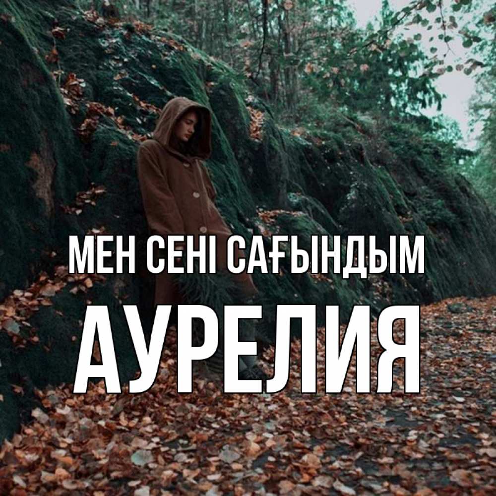 Күн сайын ашық хат с именем, Аурелия Мен сені сағындым скука 1 Онлайн тегін жүктеп алу тілектері бар керемет карта 