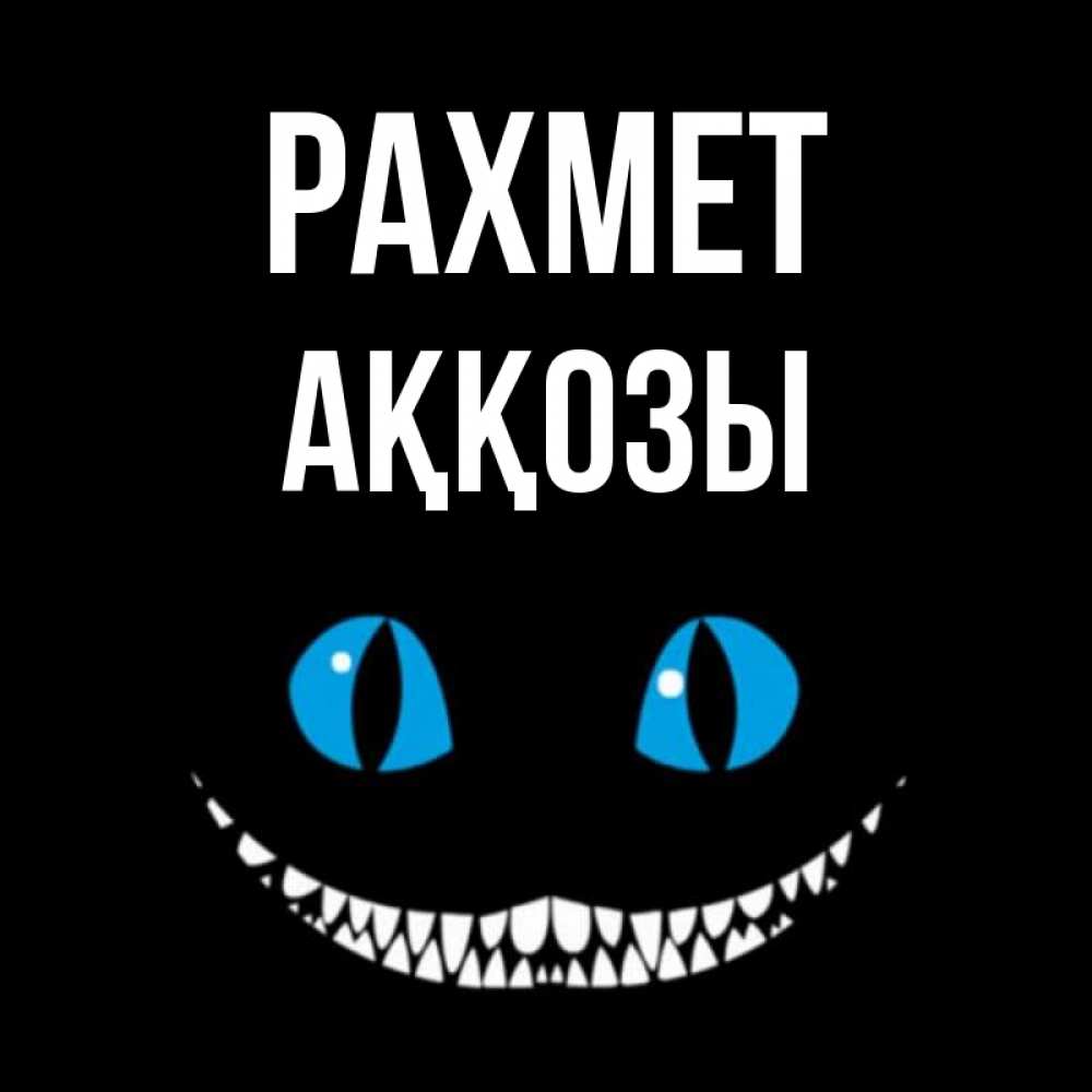 Күн сайын ашық хат с именем, Аққозы рахмет благодарю от чеширика Онлайн тегін жүктеп алу тілектері бар керемет карта 