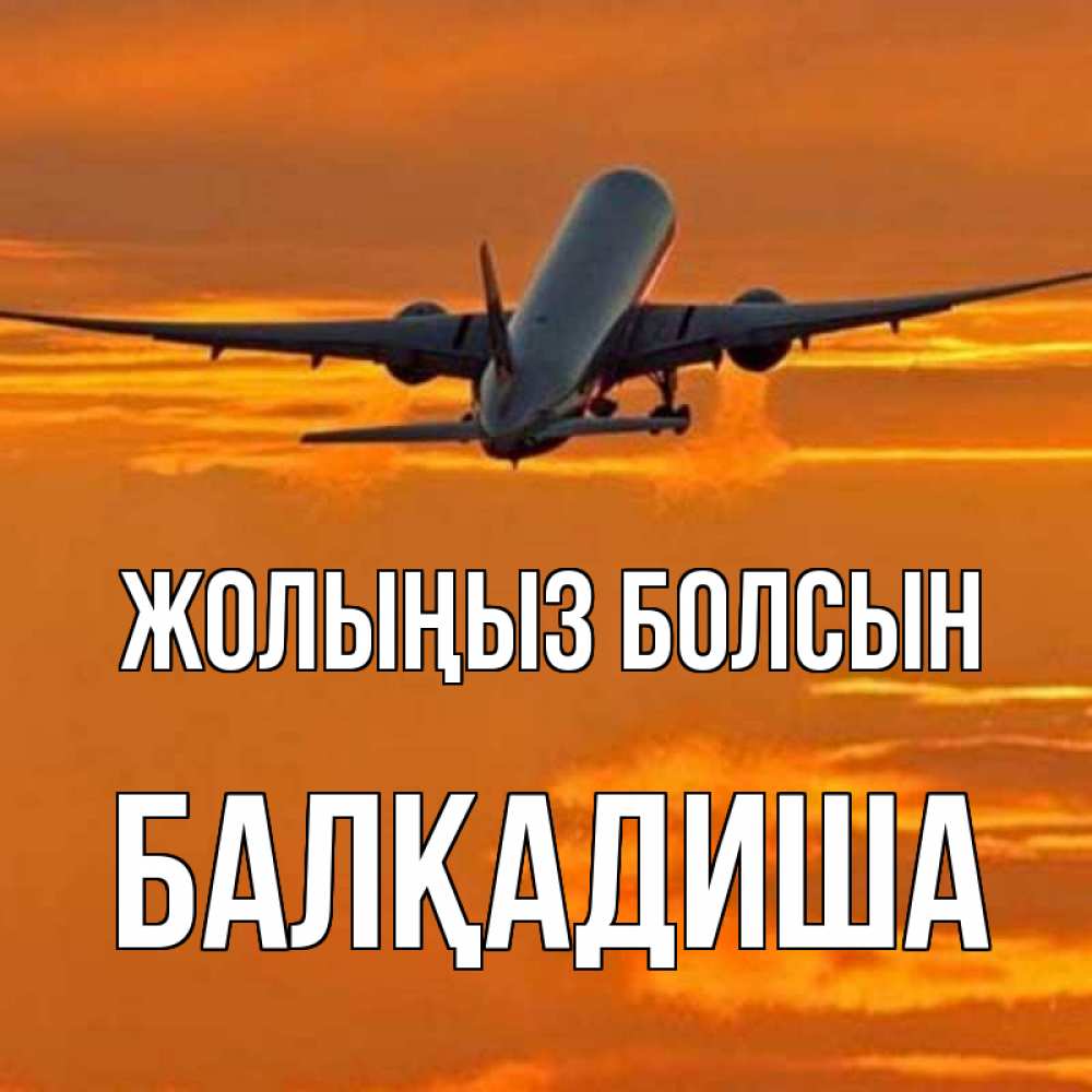 Күн сайын ашық хат с именем, БАЛҚАДИША Жолыңыз болсын оранжевое небо Онлайн тегін жүктеп алу тілектері бар керемет карта 