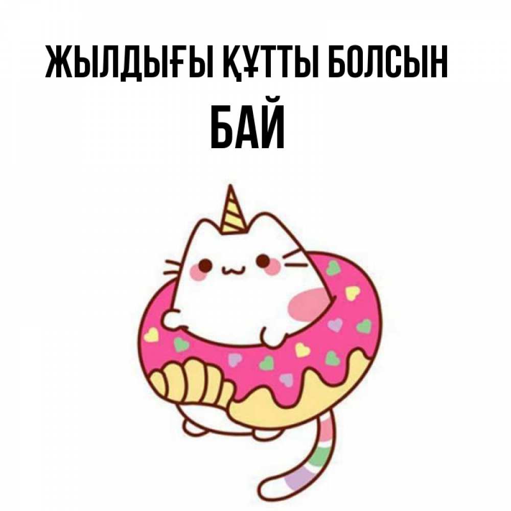 Күн сайын ашық хат с именем, Бай Жылдығы құтты болсын меньше надо жрать Онлайн тегін жүктеп алу тілектері бар керемет карта 