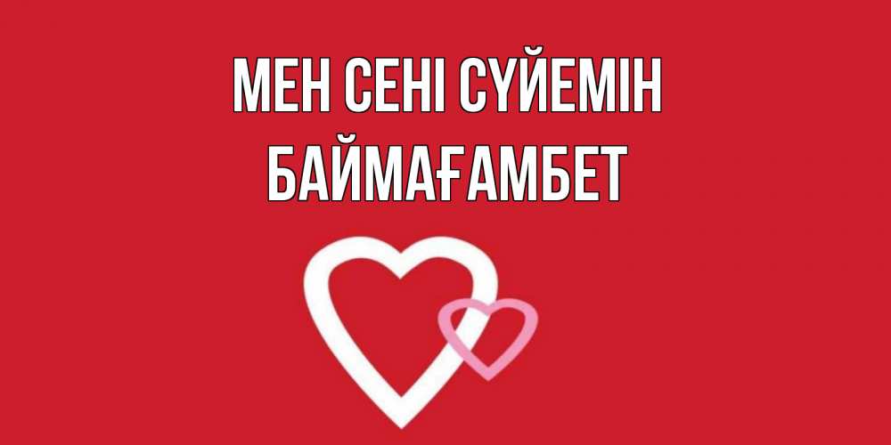 Күн сайын ашық хат с именем, Баймағамбет Мен сені сүйемін сердце Онлайн тегін жүктеп алу тілектері бар керемет карта 
