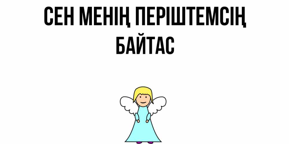 Күн сайын ашық хат с именем, Байтас Сен менің періштемсің ангел Онлайн тегін жүктеп алу тілектері бар керемет карта 