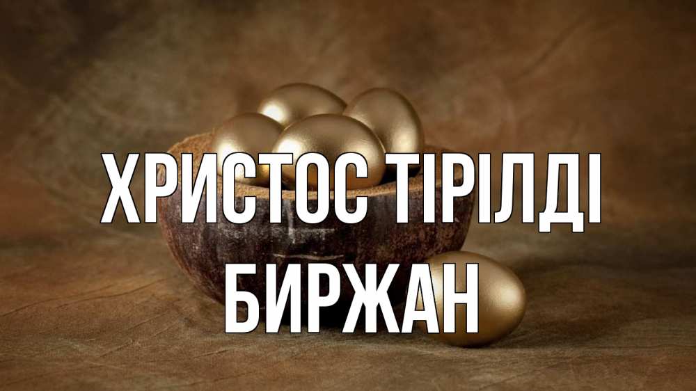 Күн сайын ашық хат с именем, Биржан Христос тірілді пасха Онлайн тегін жүктеп алу тілектері бар керемет карта 